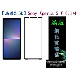 【滿膠2.5D】Sony Xperia 5 V XQ-DE54 6.1吋 亮面 滿版 全膠 鋼化玻璃 9H