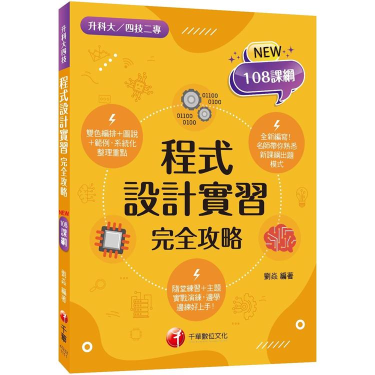 2022程式設計實習完全攻略：名師帶你熟悉新課綱出題模式（升科大四技二專）