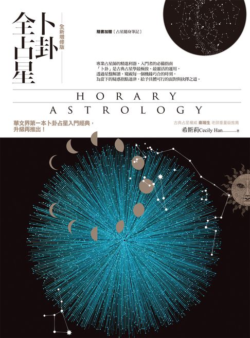 【電子書】卜卦全占星【全新增修版】