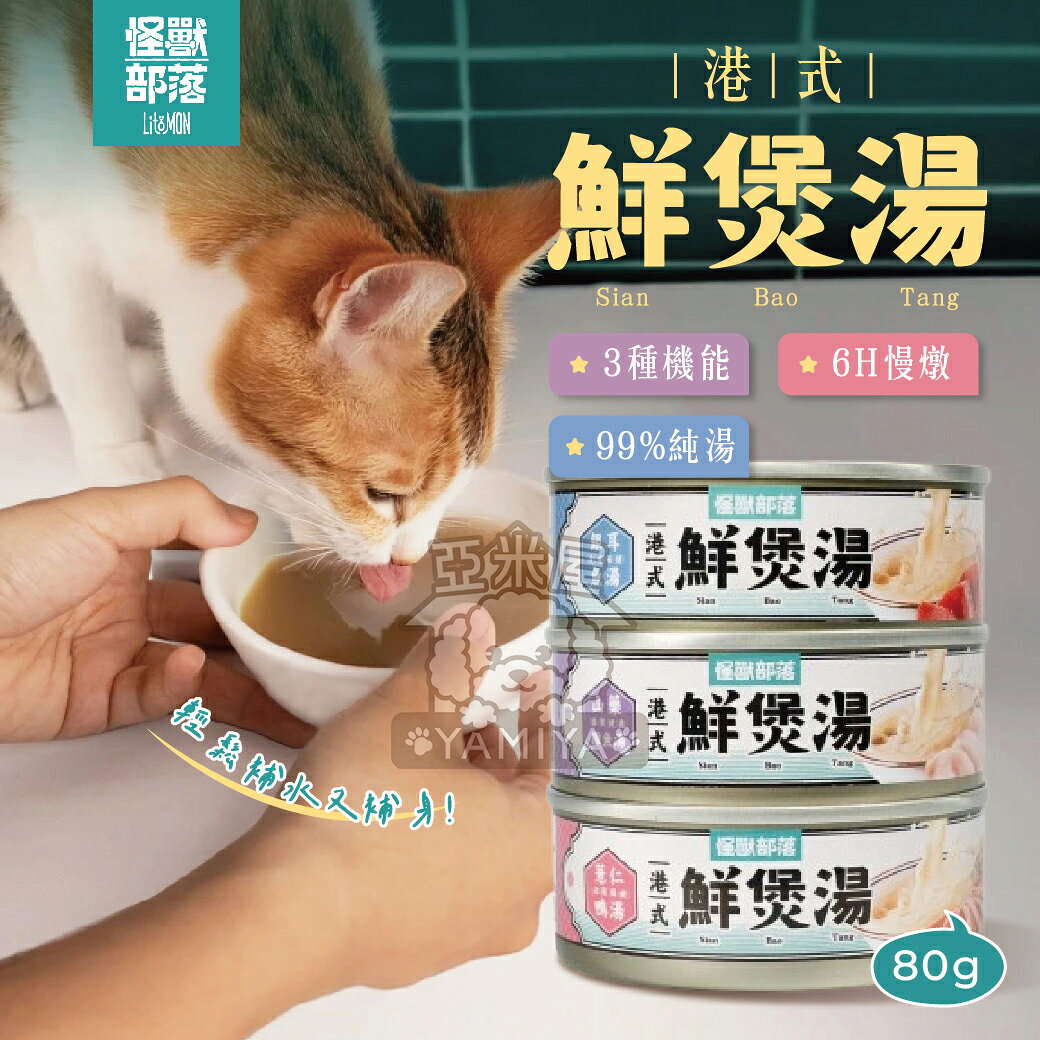 怪獸部落港式鮮煲湯 副食罐 湯罐 犬貓副食 無膠罐頭 罐頭 貓咪罐頭 港式 鮮煲湯 煲湯罐【亞米屋Yamiya】