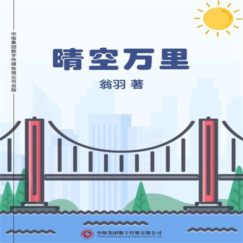 【有聲書】晴空万里 0