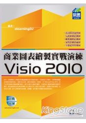 Visio 2010商業圖表繪製實戰演練(附範例V