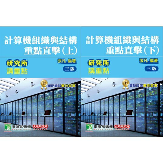 姆斯研究所講重點：計算機組織與結構重點直擊(三版)(上/下) 張凡 大碩 9789863456940/9789863456957 華通書坊/姆斯