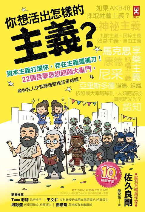 你想活出怎樣的主義？資本主義打爆你，存在主義還補刀！22個哲學思想超鬧大亂鬥，帶你在人生荒謬連擊裡笑著破關！【電子書】