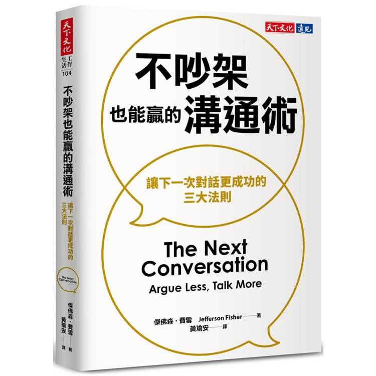 不吵架也能贏的溝通術：讓下一次對話更成功的三大法則