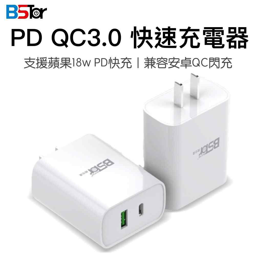 BSTar QC3.0 USB TypeC 雙孔 PD 充電器 轉接器 充電頭 快充頭 國際通用充電器 快充