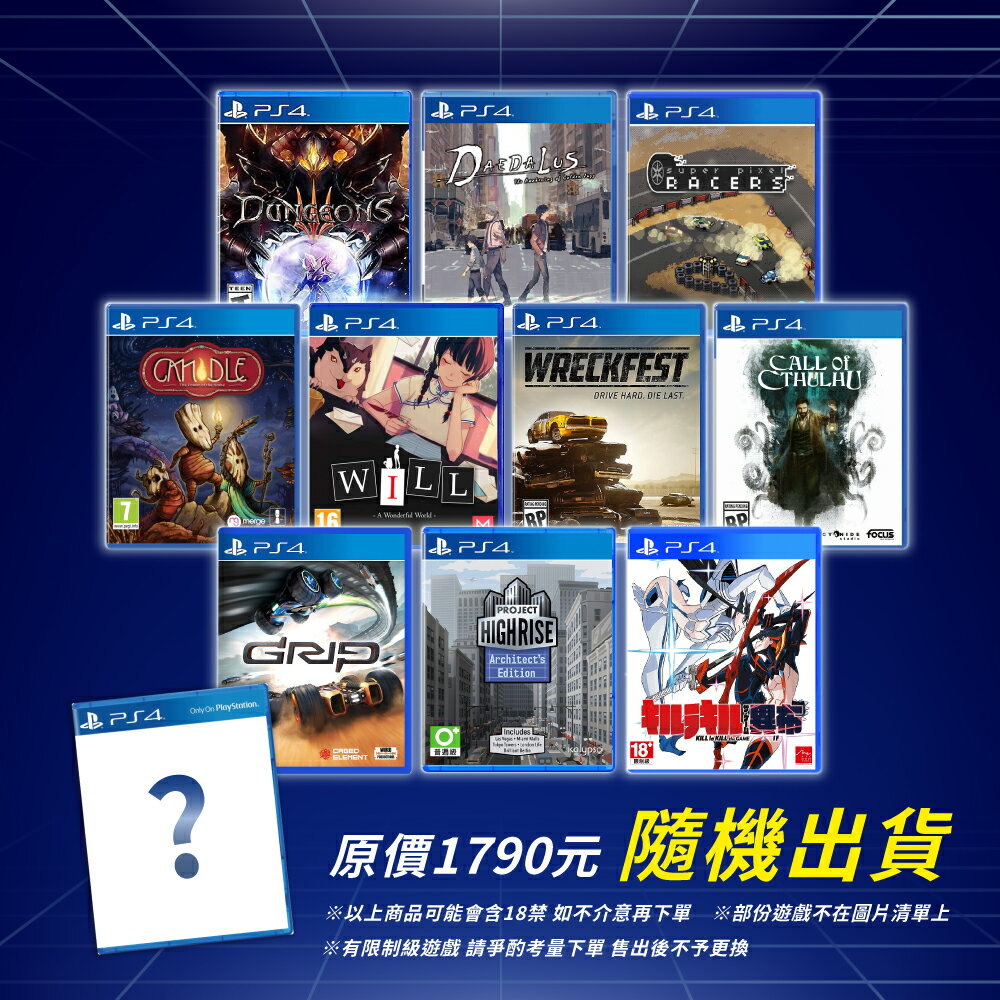 【御玩家】PS4 驚喜特價遊戲片 隨機出貨 (會有限制級遊戲 請爭酌考量下單)