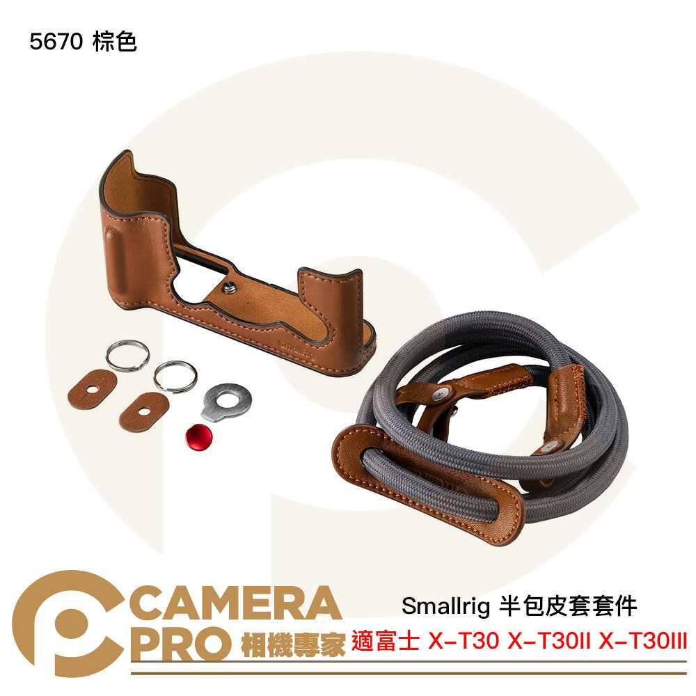 Smallrig 5670 棕色 半包皮套套件 富士 X-T30 X-T30II X-T30III [相機專家] 公司貨