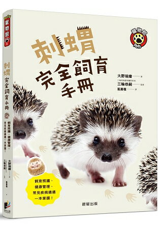 刺蝟完全飼育手冊：飼育照護、健康管理、常見疾病通通一本掌握！ | 拾書所