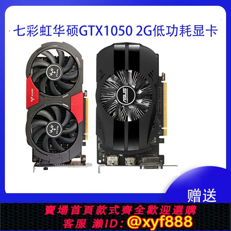{可打統編 最低價}七彩虹華碩GTX1050 2G1050TI 4G低功耗臺式機LOL遊戲拆機獨立顯示卡