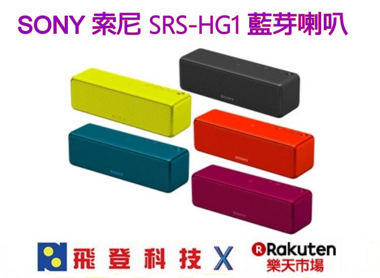 <br/><br/>  SONY 索尼  SRS-HG1 藍芽喇叭 全球最小可攜式 公司貨含稅開發票<br/><br/>