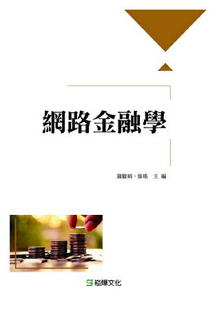 網路金融學