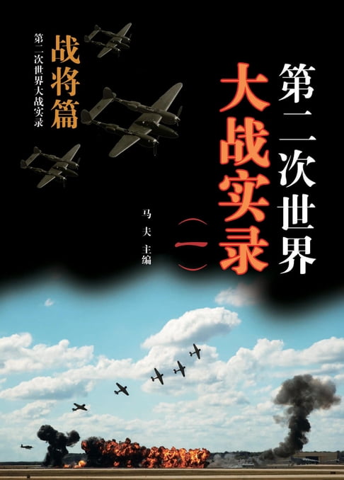 【電子書】第二次世界大戰實錄(一) 戰將篇