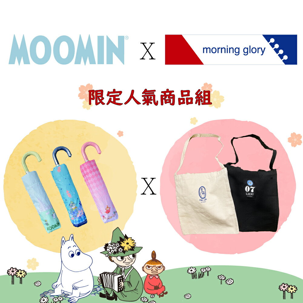 小文青袋上好心情(MG肩背帆布袋X嚕嚕米雨傘)
