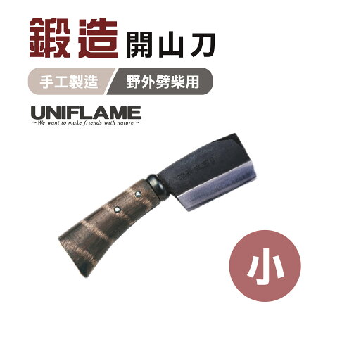 日本uniflame 鍛造開山刀 小 U684078 柴刀劈柴刀露營野炊登山悠遊戶外 悠遊戶外露營生活館 Rakuten樂天市場