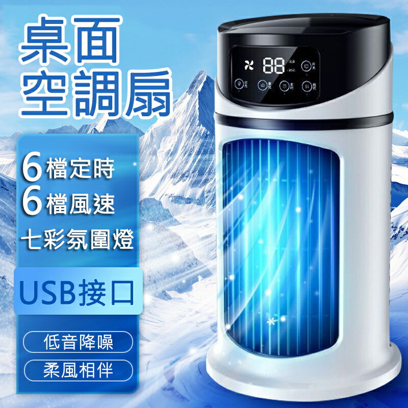 【免運】車載冷風機 家用宿舍辦公室桌面加濕製冷扇 USB多功能定時空調扇