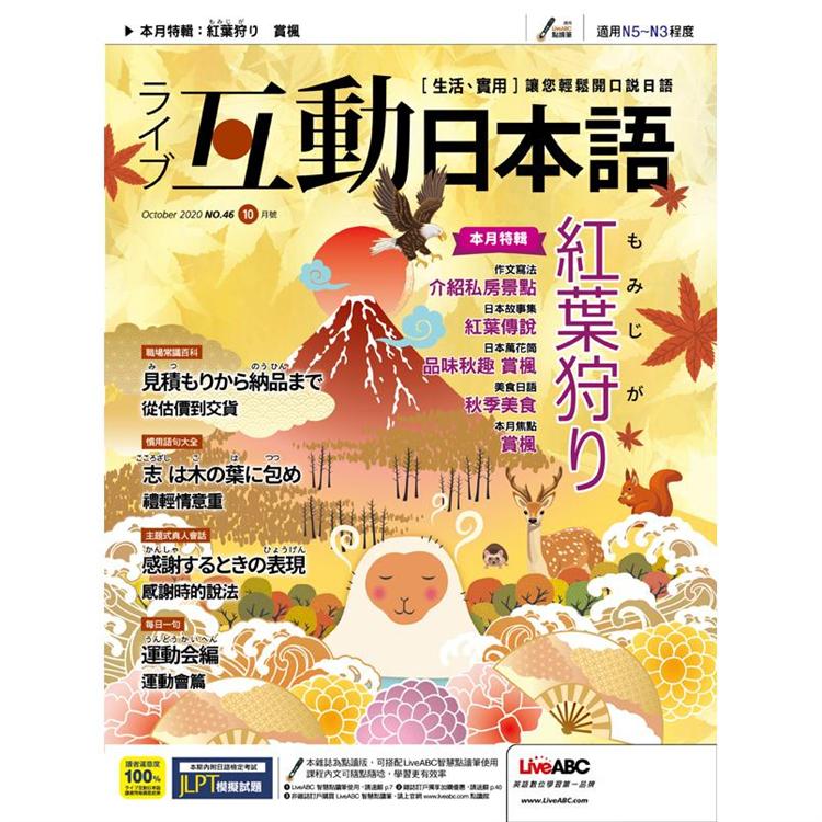 Live互動日本語（朗讀CD版） 10月2020第46期