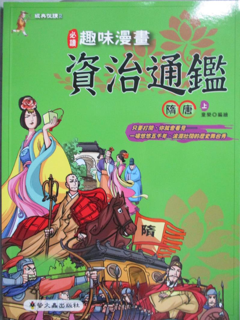 【書寶二手書T1／少年童書_XAX】趣味漫畫資治通鑑-隋唐(上)_童樂