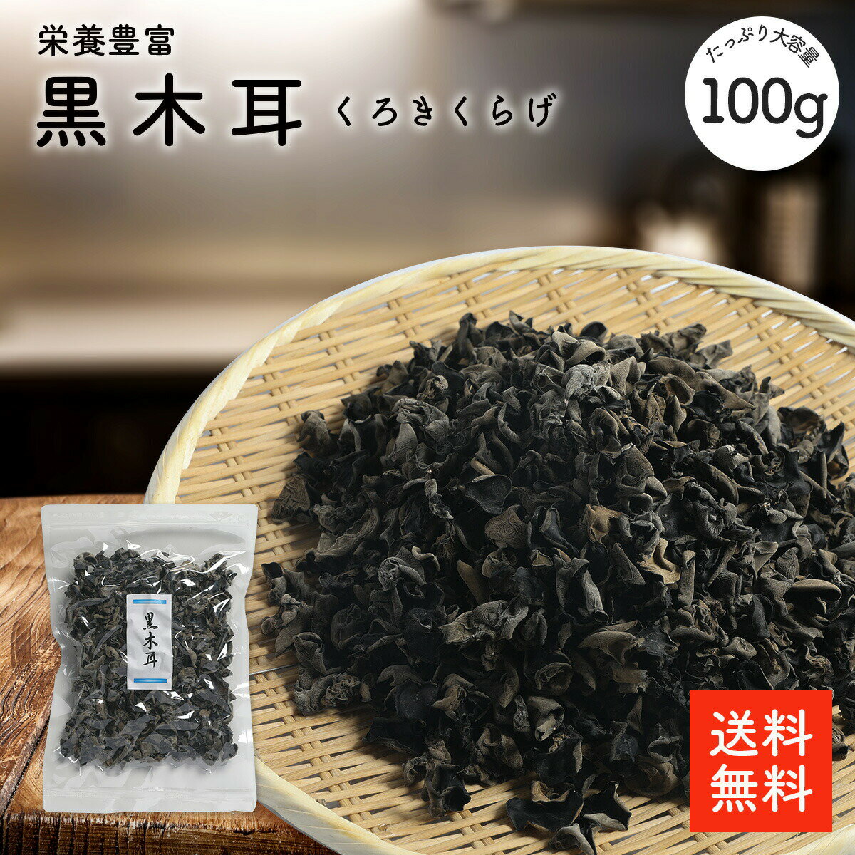 黒木耳 100g |無添加・無農藥 中華料理 炒物 八寶菜 拉麵配料 木須肉 營養豐富 黒木耳 日本必買 | 日本樂天熱銷