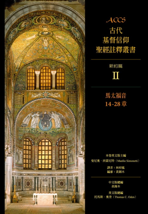 【電子書】ACCS古代基督信仰聖經註釋叢書馬太福音14-28章 0