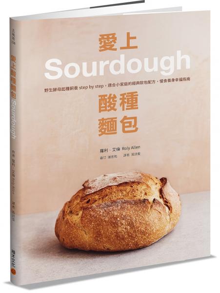愛上酸種麵包Sourdough：野生酵母起種飼養step by step，適合小家庭的經典歐包配方，慢食養身幸福指南【城邦讀書花園】