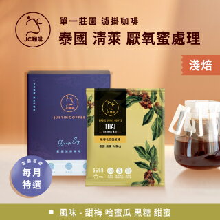 莊園濾掛咖啡 - 泰國 清萊 大象山 Bluekoff處理廠 G1 雙重厭氧蜜處理│淺焙【JC咖啡】10g/包-去氧裝置包裝