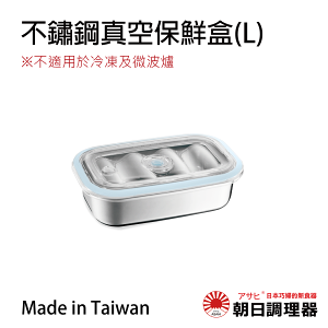 【朝日調理器】不鏽鋼真空保鮮盒(L) 無真空,真空密封容器 可堆疊保鮮盒