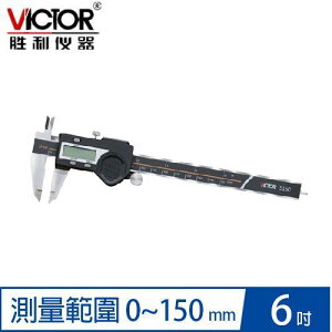 VICTOR勝利 VC5150 數位卡尺 (ABS相對值量測,0-150mm)