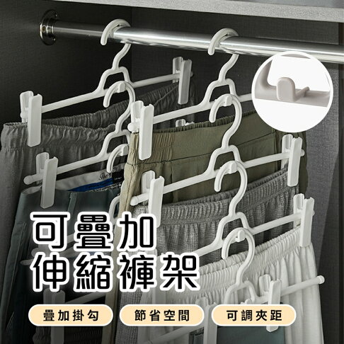 【homer生活家】可疊加伸縮褲架 衣架 褲子衣架 可疊加衣架 曬衣架 防摺痕衣架 夾子衣架 曬衣架 伸縮架 旅行 褲架 0