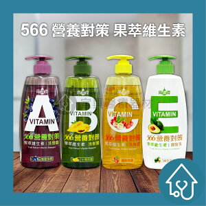 566 營養對策 果萃維生素 700g/瓶: 鎖色亮澤/水潤修護/ 蓬鬆強韌 極效滋養潤髮乳