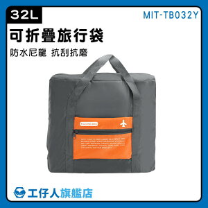 【工仔人】摺疊購物袋 大容量旅行袋 背袋 大型收納袋 折疊行李袋 棉被袋 MIT-TB032Y 提袋