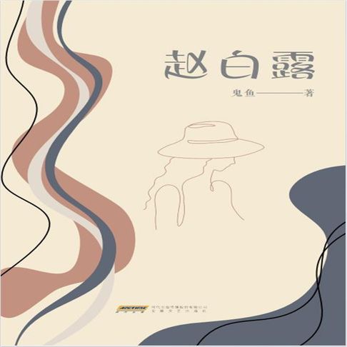 【有聲書】赵白露 0