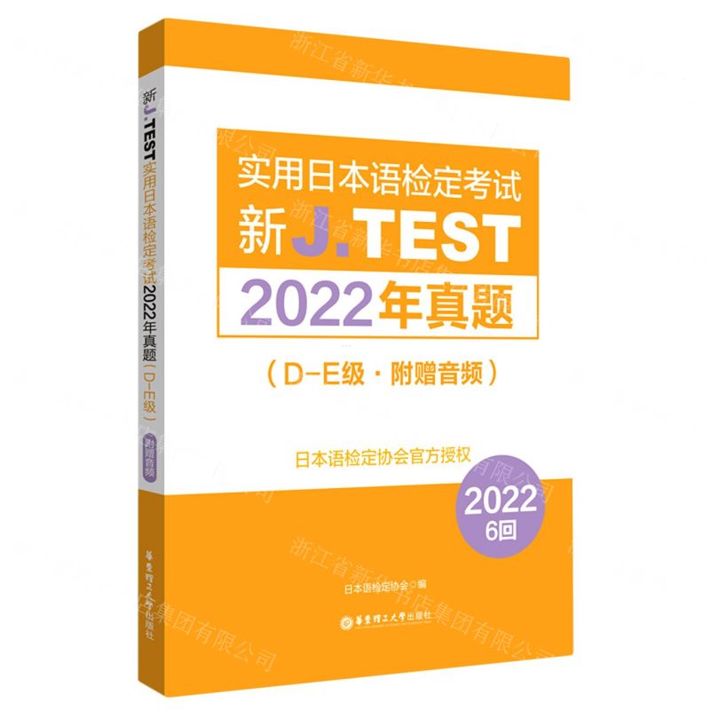 新J.TEST實用日本語檢定考試2022年真題(D-E級)丨天龍圖書簡體字專賣店丨9787562871873 (tl2515)