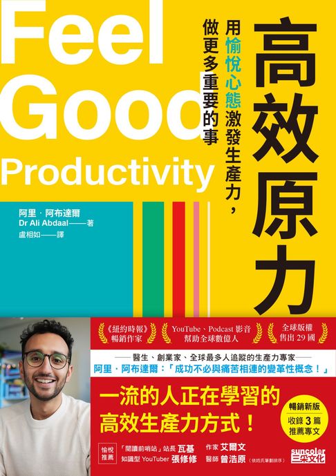 【電子書】高效原力：用愉悅心態激發生產力，做更多重要的事