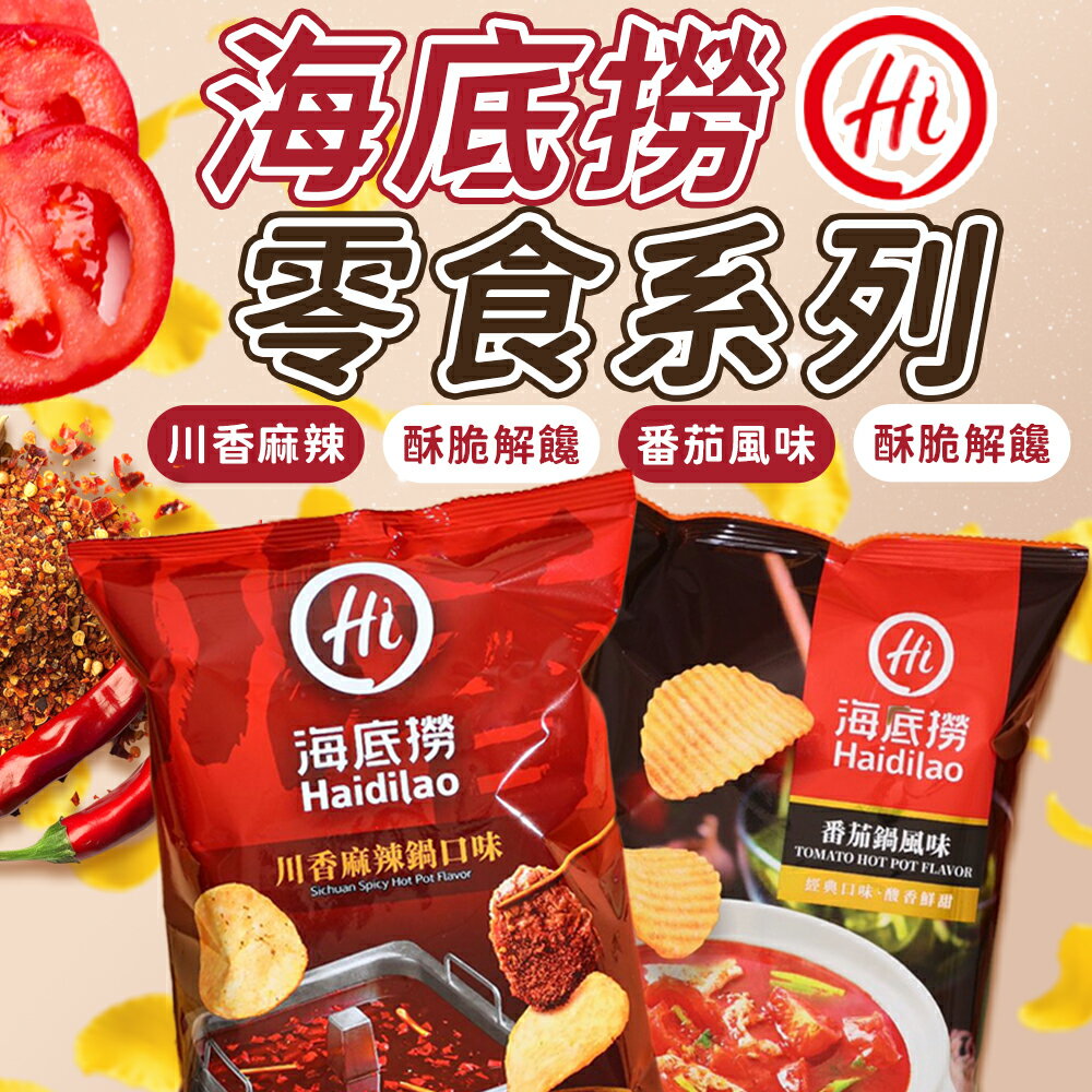 海底撈 川香麻辣鍋洋芋片 番茄鍋風味洋芋片 洋芋片 麻辣洋芋片 番茄洋芋片 香辣洋芋片 休閒零食 零食 麻辣 餅乾 零嘴【S015】