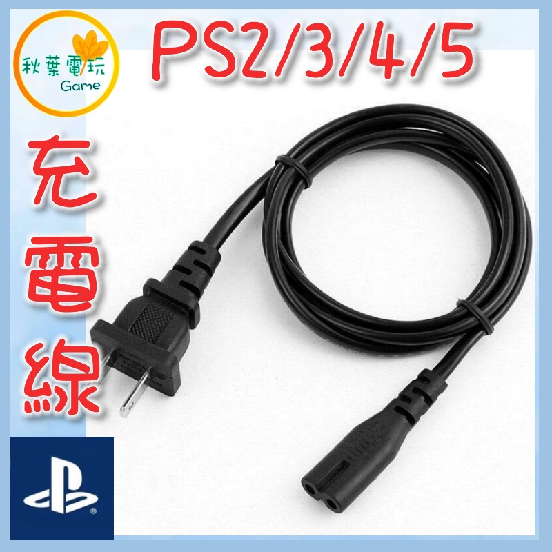 ●秋葉電玩●領卷免運 PS5 主機電源線 充電線 8字頭 供電線 PS2 PS3 PS4