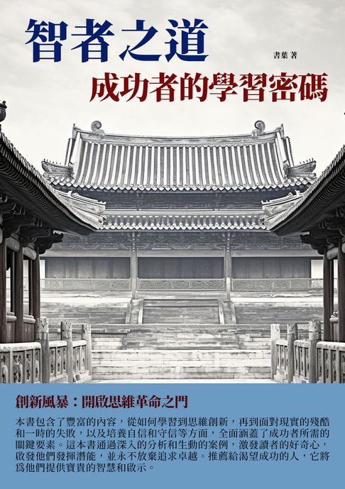 【電子書】智者之道：成功者的學習密碼