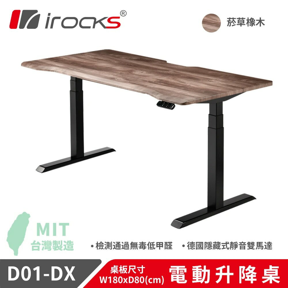 【iRocks】D01-DX 電動升降桌 180x80cm｜菸草橡木【三井3C】