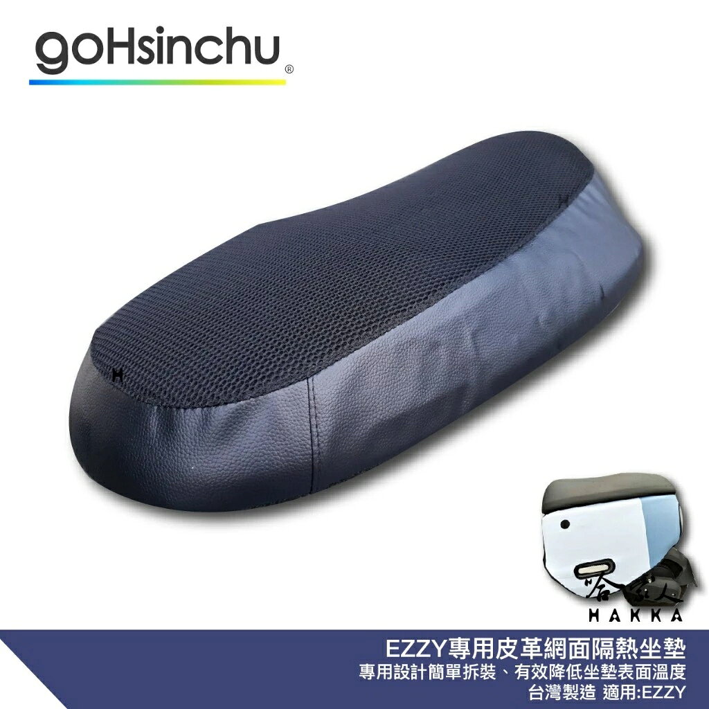GOGORO EZZY 專用 透氣機車隔熱坐墊套 皮革 黑色 座墊套 坐墊隔熱隔熱椅墊 防塵套 哈家人