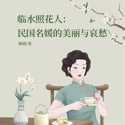 【有聲書】临水照花人：民国名媛的美丽与哀愁 0