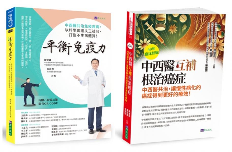 中西醫互補 根治癌症、免疫疾病套書(共2本)：40年臨床經驗 中西醫互補 根治癌症+平衡免疫力：中西醫共治免疫疾病【城邦讀書花園】