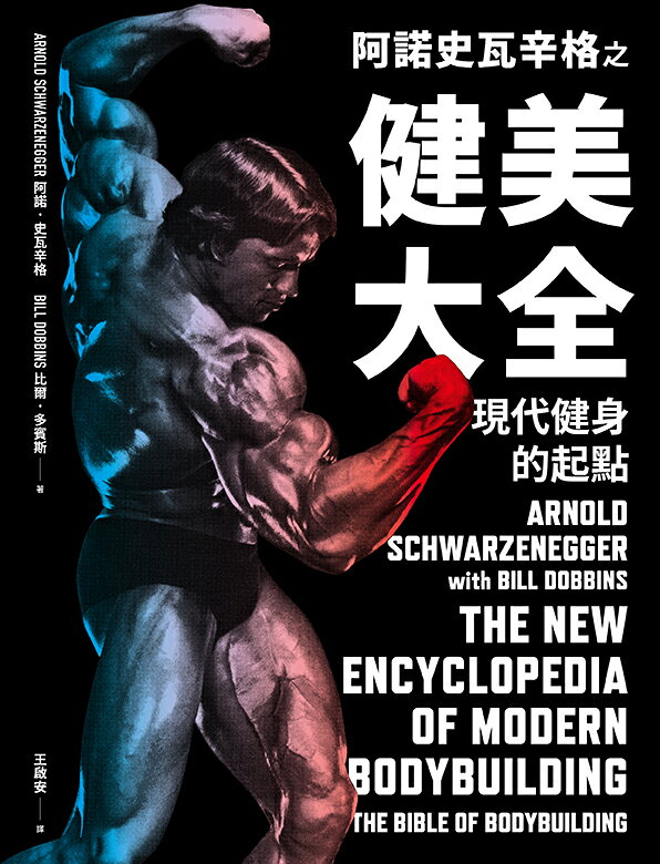 阿諾史瓦辛格之健美大全：現代健身的起點【隨書附贈】大尺寸阿諾 1