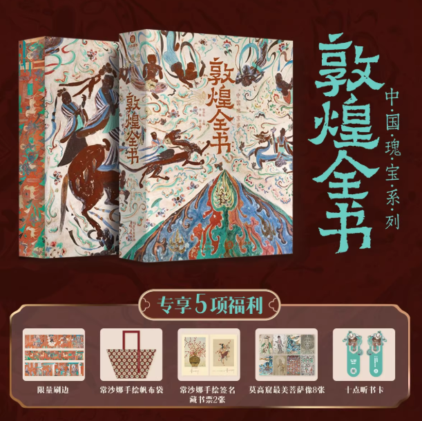 敦煌全書-中國瑰寶系列丨天龍圖書簡體字專賣店丨9787547327036