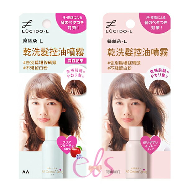 [$699免運] LUCIDO-L 樂絲朵 乾洗髮控油噴霧 70g  二款供選☆艾莉莎ELS☆
