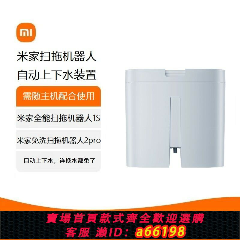 【臺灣公司 可開發票】【累計熱銷6883.7萬+件】小米米家全能掃拖機器人1S/免洗掃拖機器人2Pro 自動上下水裝置