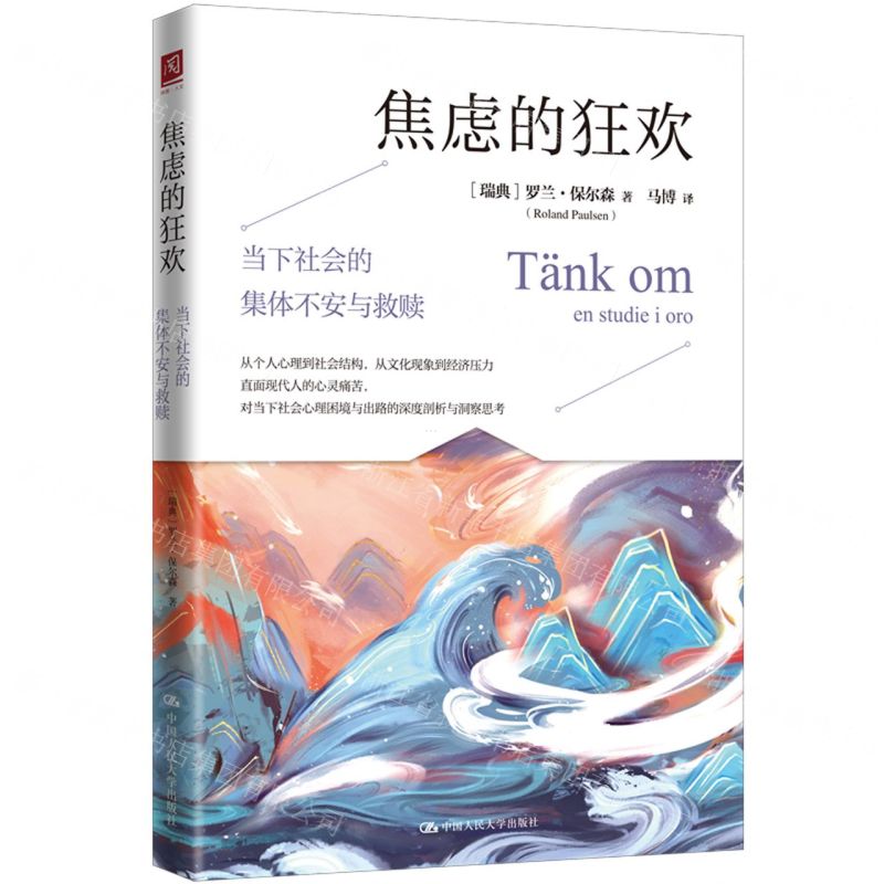 焦慮的狂歡(當下社會的集體不安與救贖)丨天龍圖書簡體字專賣店丨9787300338972 (tl2520)