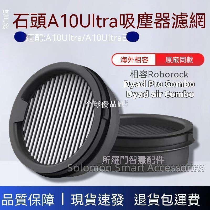 【全球優品匯】 好物推薦 適配石頭A10 Ultra/A10 UltraE吸塵器濾網Dyad Pro Combo塵桶濾網