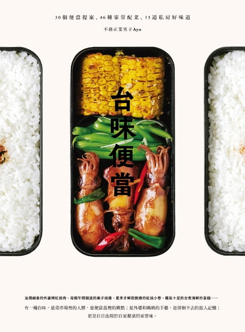 【電子書】台味便當：30個便當提案X 46種家常配菜X 15道私房好味道