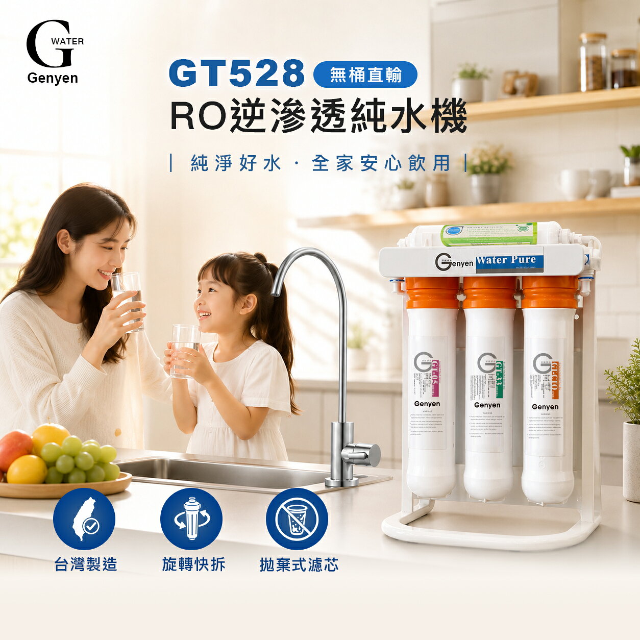 [淨園] GT500 RO逆滲透純水機替換濾心(一年份組合) (快拆式換濾心免工具)