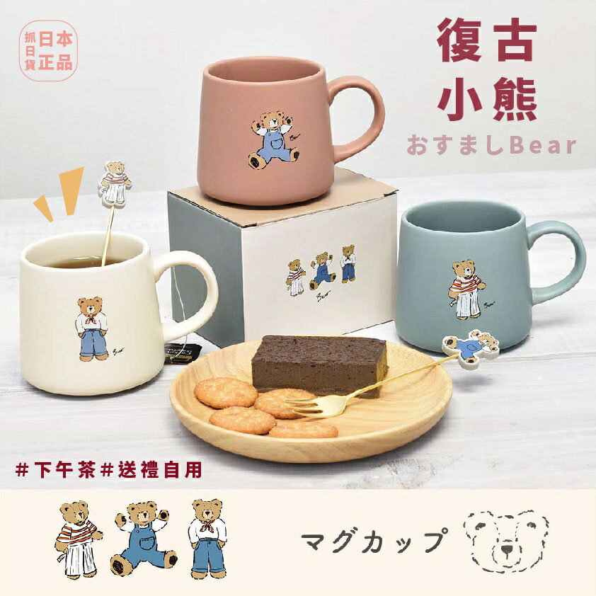 現貨&發票 抓日貨 日本 復古小熊 陶器 餐具 馬克杯 叉子 勺子 下午茶 甜點 送禮自用 復古 可愛 泰迪 BEAR